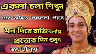 একলা চলা শিখুন তবে জীবনে সফলতা পাবে | Krishna Motivational  Speech | ভগবতগীতা |