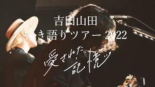 ＜吉田山田弾き語りツアー2022〜愛された記憶〜＞開催中！
