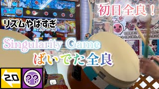 【初日】Singularity Game　ばいでた全良