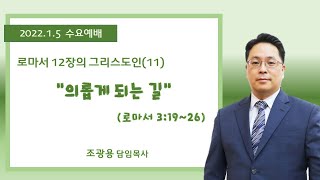 [로마서 12장의 그리스도인 11] \