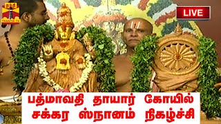 🔴LIVE : பத்மாவதி தாயார் கோயில் சக்கர ஸ்நானம் நிகழ்ச்சி  | நேரலை காட்சிகள் | இடம்: சென்னை