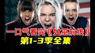 【脑哥】一口气看完超能力奇幻剧《女巫前线》第1-3季全集！女人掌握恐怖狮吼功！用声音摧毁一切！