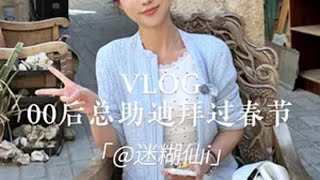 VLOG｜00后总助的一天之迪拜过春节｜坐标上海 总助 总助穿搭 总助的日常职场 日常vlog