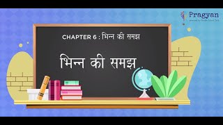 Introduction to Fractions | भिन्न की समझ | Rajasthan State Board