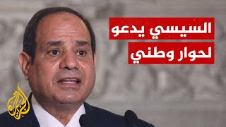 دعوة السيسي لحوار وطني.. هل تشهد مصر انفراجة سياسية؟