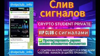 СЛИВ СИГНАЛОВ ОТ CRYPTO STUDENT | ПОДПИСКА НА ПАК ВИП КАНАЛОВ - ДЕШЕВО