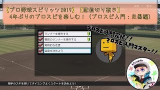 【プロ野球スピリッツ2019】4年ぶりのプロスピを楽しむ！！（プロスピ入門：走塁編）