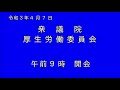 【国会中継】衆院厚労委　新型コロナ対策など質疑（2021年4月7日）