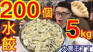 200顆水餃大胃王挑戰成功完食5kg！MUKBANG 200 dumplings｜Bigeater｜Bigfood｜餃子｜大食い｜