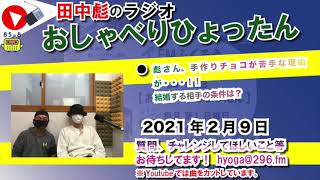 ふくろうFM おしゃべりひょったん 2021/2/9 放送音源