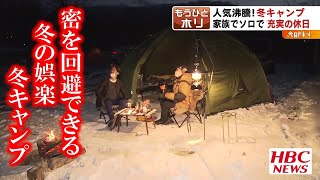 人気沸騰！冬キャンプ（もうひとホリ）2021年12月6日放送