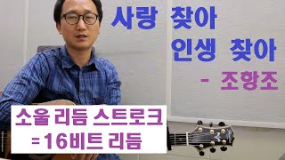 [박해민. 통기타 레슨과 연주] 사랑찾아 인생찾아 - 조항조(소울리듬 스트로크, 16비트 리듬)