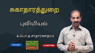 புவியியல்  |  சுகாதாரத் துறை   | க.பொ.த.சாதாரணதரம் | 19.11.2024