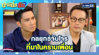 กลยุทธ์จับโจร ที่มาในคราบเพื่อน l HIGHLIGHT บ้านนี้มีรัก มาราธอน Ep.43 - 44 | GMM25