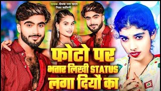 Viral Video फोटो पर भतार लिखी स्टेटस लगा दियो का ||#Deepak Raj Yadav का नया मगही 2024