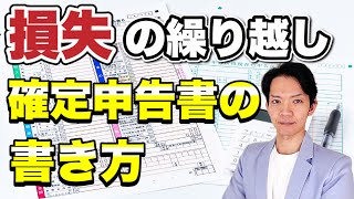 【確定申告】事業所得・不動産所得で赤字が出た人必見！損失を繰り越すためには●●を提出する必要があります。