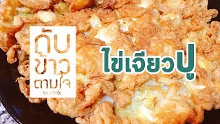 ◎ ไข่เจียวปู┊กับข้าวตามใจ [kubkaotamjai]