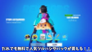 【フォートナイト】だれでも無料で超人気のツルハシやバックがもらえる神イベントがやってきます！！