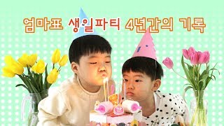 엄마표 생일파티 4년간의 기록 vlog