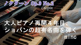 大人の再開趣味ピアノ～minc ～ ノクターン 第２番 変ホ長調 作品9の2  ショパン NOCTURNE Op.9 No.2 Chopin　＃２