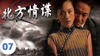 出色谍战剧 | 《北方情谍》第07集 | 精彩地再现敌我双方斗智斗勇、巧布迷局的情报战