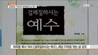 [CBS주말교계뉴스] 논평-‘갑질’하는 기독교인, '걸레질'하시는 예수