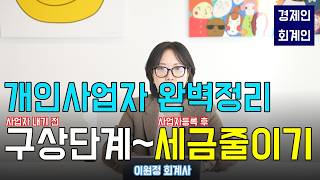 사업자 내기 전 구상단계부터 사업자등록 후 세금을 줄이는 비용까지(이원정 회계사)