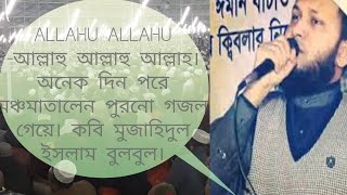 আল্লাহু আল্লাহু - Allahu Allahu | Bangla New Islamic Gojol | Mujahid Islam Bulbul | SI Tv