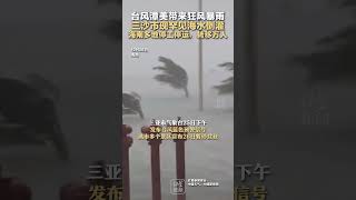 台风潭美带来狂风暴雨 三沙市现罕见海水倒灌 海南多地停工停运，转移万人