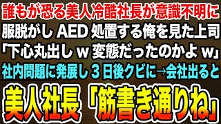 【感動する話】誰もが恐る美人冷酷社長が意識不明に服脱がしAED処置する俺を見た上司「下心丸出しw変態だったのかよw」社内問題に発展し3日後クビに→会社出ると美人社長「筋書き通りね」【泣ける話】