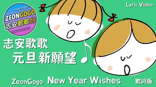 元旦新願望  ♬ 志安歌歌 原創廣東話作品 ♬ New Year Wishes ♬ Lyric Video ♬ ZEONGOGO Original Cantonese Works