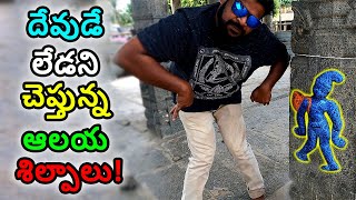 కారణం ఏంటి? దేవుడే లేడని చెప్తున్న చెక్కడాలను దేవాలయాల్లోనే ఎందుకు చెక్కారు?