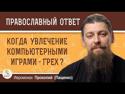 Когда увлечение компьютерными играми - грех?