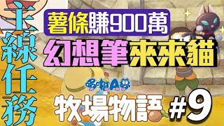 哆啦A夢牧場物語#9🌷獲幻想筆來來貓+富豪直逼900萬｜珍奶泰倫