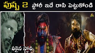 పుష్ప-2 స్టొరీ ఇదే...మూవీ బ్లాక్ బస్టర్! Pushpa Part 2 Leaked Story Explained Allu Arjun, Rashimika