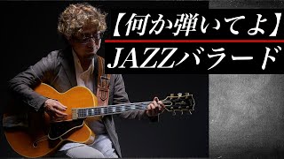 【何か弾いてよ】【JAZZバラード編】TAB譜付き