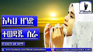 አላህ ዘንድ ተወዳጁ ስራ....