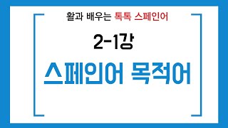 [활과 배우는 톡톡스페인어] 초급플러스 2-1강/스페인어목적어/스페인어목적대명사