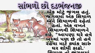 સાંભળો છો દડભંજનજી | Gujarati Moral Story | Gujarati Varta | Navi Varta | Gujarati Varta #varta