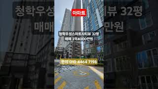 [영도 제영부동산]{청학동 청학우성스마트시티뷰 32평 아파트 매매}(102동 2층)#영도부동산 #제영부동산 #영도이사 #영도아파트 #청학동아파트 #청학우성스마트시티뷰 #신축