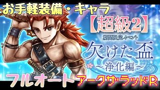 アークR【欠けた盃 浄化編 超級2 フルオート】トッシュ 記憶浄化 期間限定イベント　お手軽装備\u0026キャラ　アークザラッドR　Arc The Lad　周回　編成