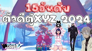 15อันดับตัวละคร ที่ควรจะมี ในปี 2024 มีตัวอะไรบ้างใช้เพชรสุ่มทั้งหมด Roblox - All Star Tower Defense