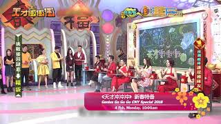 八度空间：《天才冲冲冲》2018新春特备（Genius Go Go Go CNY Special) 2月4日，除夕，早上10点