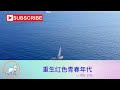 《重生红色青春年代》热门有声小说 第531~538集