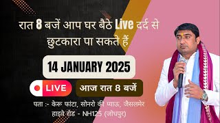 14 January 2025 ||  रात 8 बजे आप घर बैठे live दर्द से छुटकारा  पा सकते हैं। #youtube