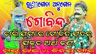 ଚାରି ଯୁଗରେ ଗୋବିନ୍ଦ ପଦର ପ୍ରକୃତ ଅର୍ଥ ହେଉଛି ମୀମାଂସା  // ଗୁରୁ ଶିଷ୍ୟ ମୀମାଂସା // ବିନୟ ସାର୍ Vs ମଣ୍ଟୁ ଭାଇ