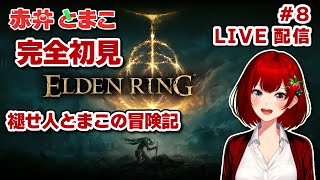 【ELDENRING】褪せ人とまこの冒険記🍅#8【エルデンリング/新人Vtuber/赤井とまこ】