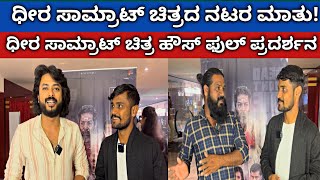 ಧೀರ ಸಾಮ್ರಾಟ್ ಚಿತ್ರದ ನಟರ ಮಾತು! | Dheera Samrat Movie Actors Interview | Kannada Information