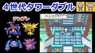 4世代タワーダブル50連勝テンプレパーティー紹介！【リボンコンプ ポケモンHGSS DPPt】