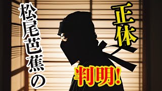 日本史上最強の忍者集団が残した暗号解読に成功 松尾芭蕉の俳句に隠された衝撃の真実